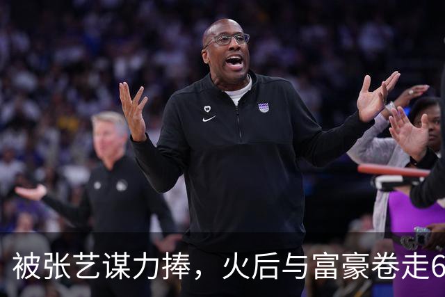 被张艺谋力捧，火后与富豪卷走61亿逃亡国外，如今她下场大快人心