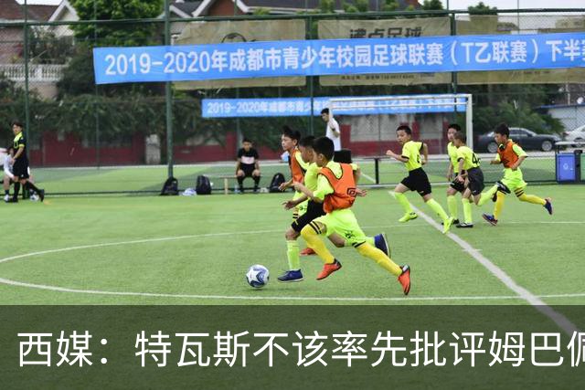 西媒：特瓦斯不该率先批评姆巴佩；球员道歉不是迫于压力