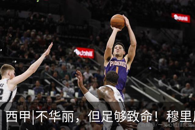 西甲|不华丽，但足够致命！穆里尼奥让皇马重回争冠轨道