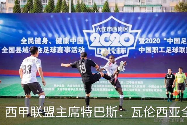 西甲联盟主席特巴斯：瓦伦西亚全新所有权合作彰显西甲对国际长期投资的吸引力