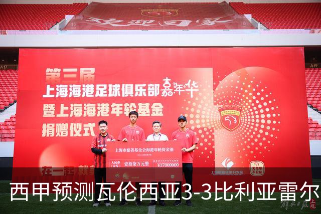 西甲预测瓦伦西亚3-3比利亚雷尔桑坦德竞技2-0西班牙人巴列卡诺1-2埃尔切