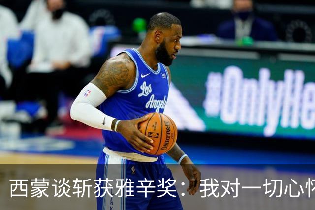 西蒙谈斩获雅辛奖：我对一切心怀感激，之前就感觉有可能获奖