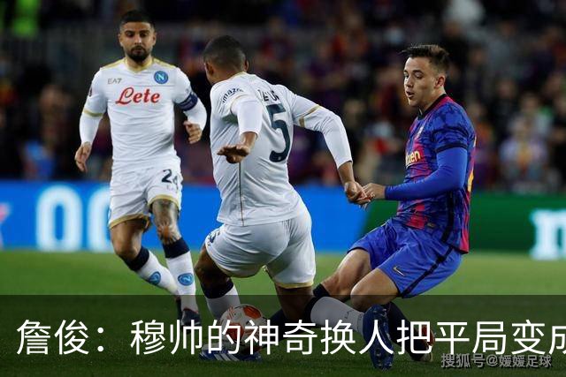 詹俊：穆帅的神奇换人把平局变成胜利 巴萨中锋中卫缺顶级球员