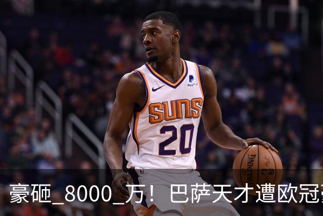豪砸 8000 万！巴萨天才遭欧冠豪门挖角！弗里克陷入两难