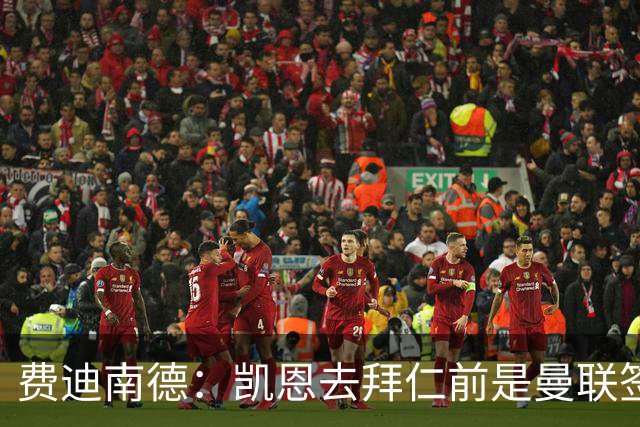 费迪南德：凯恩去拜仁前是曼联签下他完美时机，他应该拿到金球奖