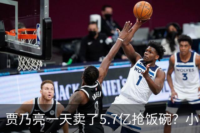 贾乃亮一天卖了5.7亿抢饭碗？小商家控诉：投流都投不出去