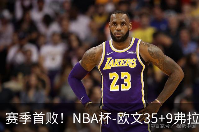 赛季首败！NBA杯-欧文35+9弗拉格33+9 火箭连丢4罚负独行侠