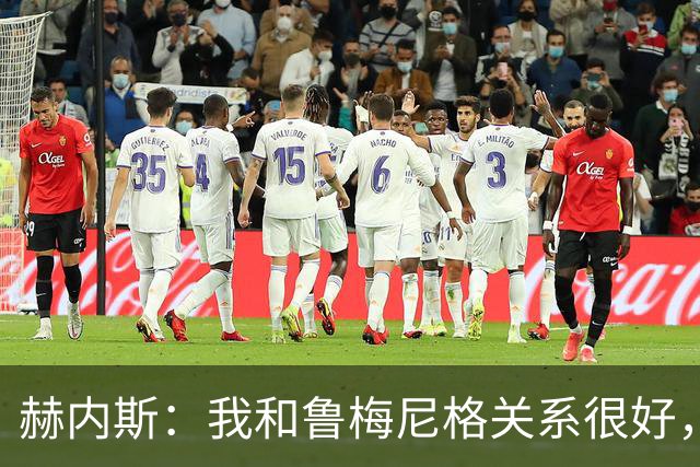 赫内斯：我和鲁梅尼格关系很好，但他不该公开说不支持埃贝尔续约