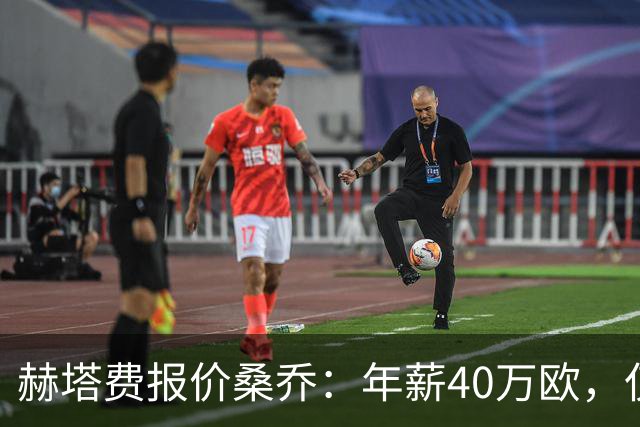 赫塔费报价桑乔：年薪40万欧，仅为此前薪水的4%