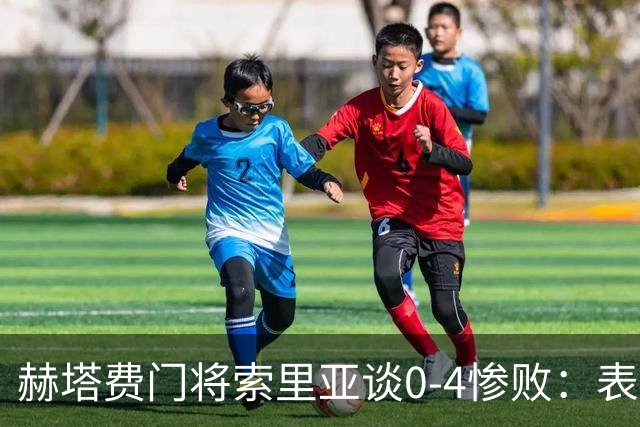 赫塔费门将索里亚谈0-4惨败：表现荒唐可笑，简直是在丢人现眼