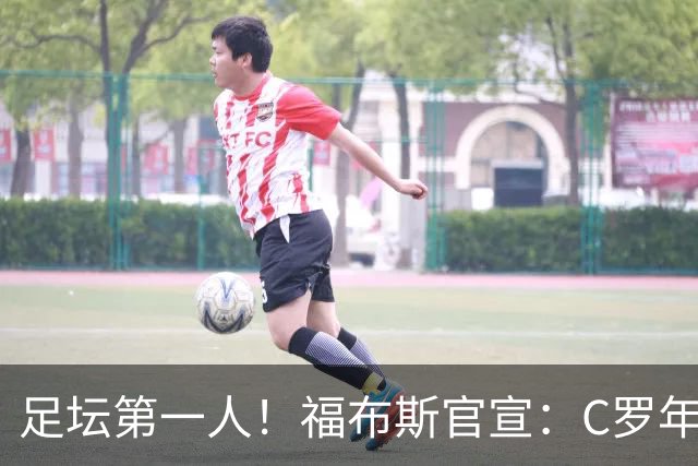足坛第一人！福布斯官宣：C罗年收入2.25亿英镑，生涯总收入突破20亿美元