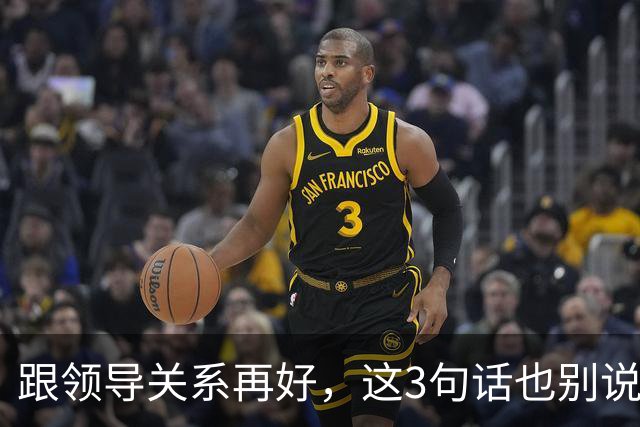跟领导关系再好，这3句话也别说：说了就是给自己埋雷