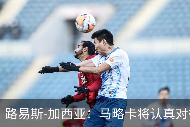 路易斯-加西亚：马略卡将认真对待国王杯，布克萨有望首发