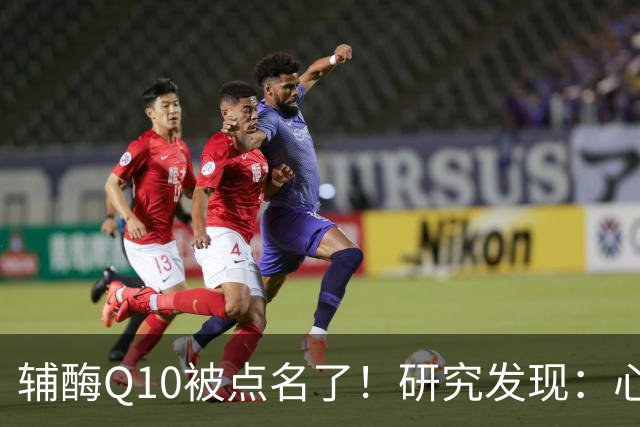 辅酶Q10被点名了！研究发现：心脏不好的人吃，或将收获这些好处