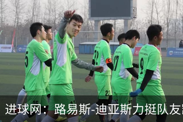 进球网：路易斯-迪亚斯力挺队友凯恩夺金球奖