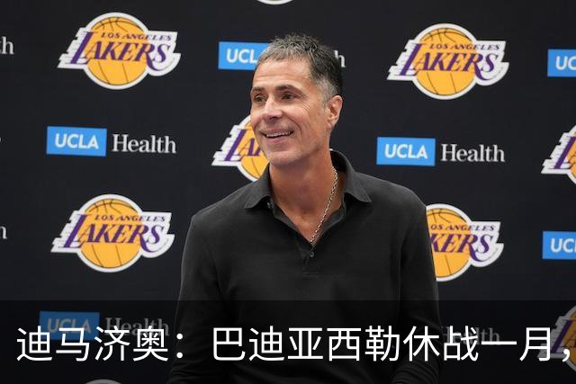 迪马济奥：巴迪亚西勒休战一月，斯皮纳佐拉大腿拉伤