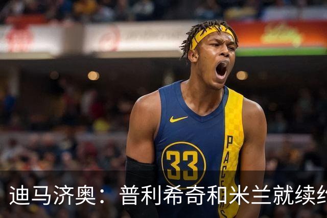 迪马济奥：普利希奇和米兰就续约至2031年达成初步协议