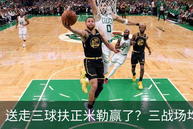 送走三球扶正米勒赢了？三战场均34.6分状态火热 五年2.09亿超值