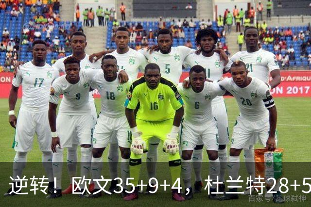 逆转！欧文35+9+4，杜兰特28+5，新纪录诞生，联盟第一易主