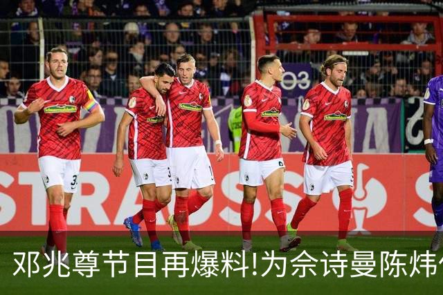 邓兆尊节目再爆料!为佘诗曼陈炜伍咏薇平反，亲睹富豪送妻招待友?