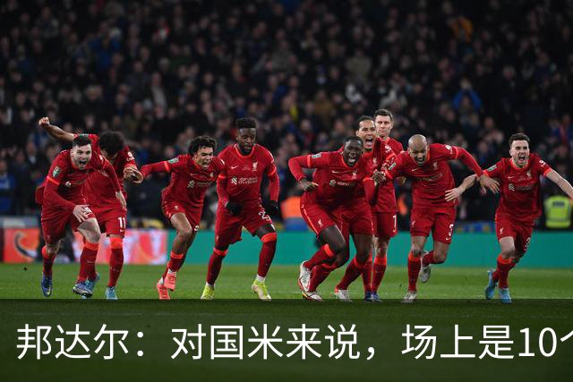 邦达尔：对国米来说，场上是10个人还是11个人并没有什么区别