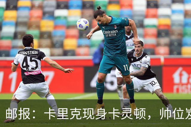 邮报：卡里克现身卡灵顿，帅位岌岌可危