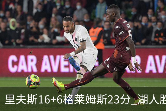 里夫斯16+6格莱姆斯23分 湖人胜快船