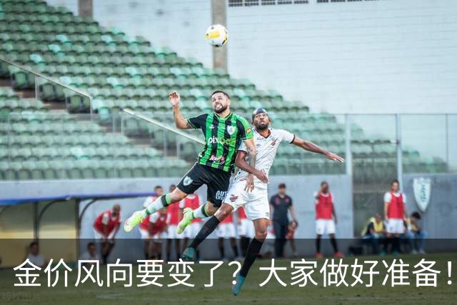 金价风向要变了？大家做好准备！2027年开始，金价或将迎更大调整