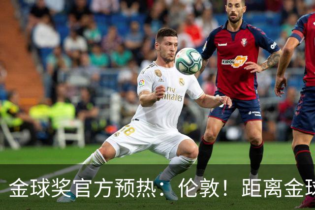 金球奖官方预热：伦敦！距离金球奖颁奖典礼还有四小时！