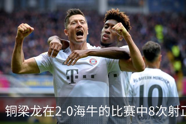 铜梁龙在2-0海牛的比赛中8次射正，刷新球队单场中超射正次数新高