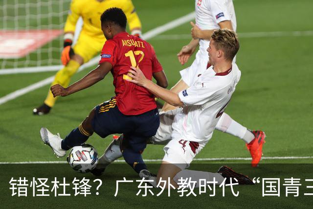 错怪杜锋？广东外教时代“国青三核”新赛季竟无一人获稳定轮换时间