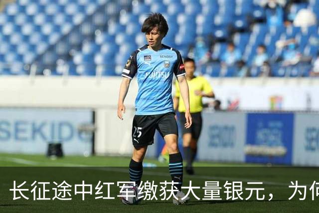 长征途中红军缴获大量银元，为何周总理严令：一块都不许私自动用
