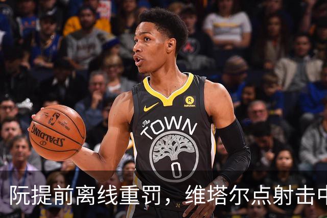 阮提前离线重罚，维塔尔点射击中立柱