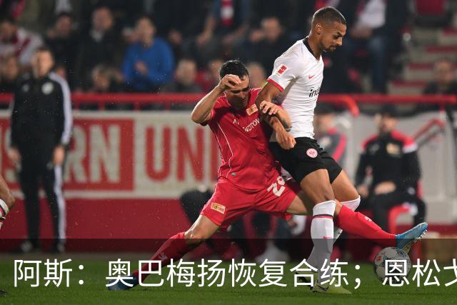阿斯：奥巴梅扬恢复合练；恩松戈入选喀麦隆队