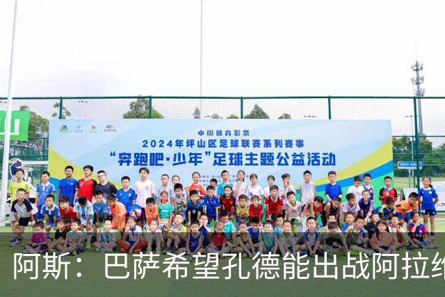 阿斯：巴萨希望孔德能出战阿拉维斯；克里斯滕森将复出