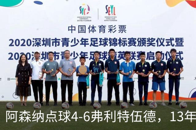 阿森纳点球4-6弗利特伍德，13年梦魇再现
