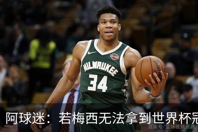 阿球迷：若梅西无法拿到世界杯冠军 那他无法老马比