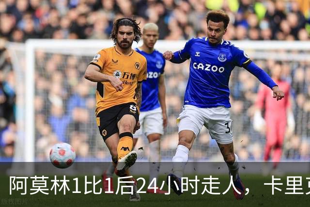 阿莫林1比1后24小时走人，卡里克7轮7分站上同一条悬崖，曼联换了名字没换剧本