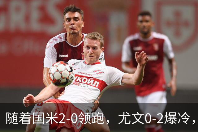 随着国米2-0领跑，尤文0-2爆冷，AC米兰2-4首败，意甲最新积分出炉
