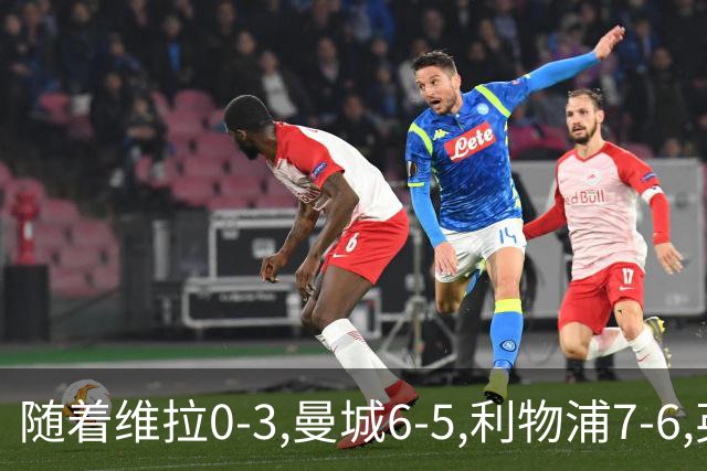 随着维拉0-3,曼城6-5,利物浦7-6,英联杯8强已诞生7席：2豪门在列