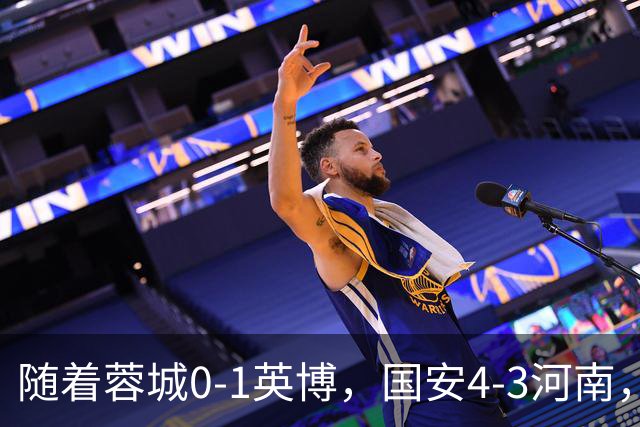 随着蓉城0-1英博，国安4-3河南，泰山5-3三镇，中超最新排名出炉