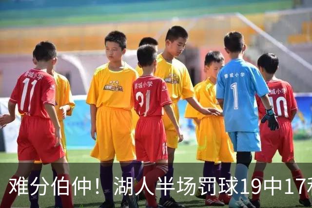 难分伯仲！湖人半场罚球19中17&东契奇10中10 开拓者21中15