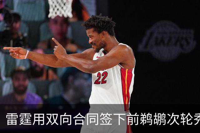 雷霆用双向合同签下前鹈鹕次轮秀，他在之前才刚刚被灰熊擦掉？