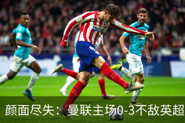 颜面尽失：曼联主场0-3不敌英超第15，连续6轮不胜