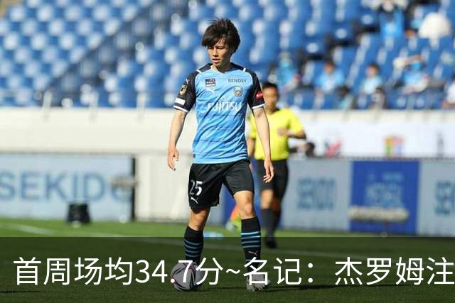 首周场均34.7分~名记：杰罗姆注定引起交易试探 灰熊重心在年轻人