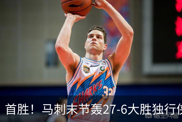 首胜！马刺末节轰27-6大胜独行侠 文班23+7+4帽哈珀22分