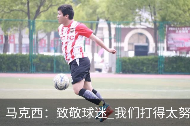 马克西：致敬球迷 我们打得太努力了 我们拼下了这场胜利！