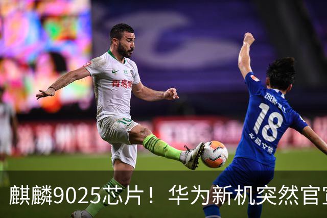 麒麟9025芯片！华为新机突然官宣：10月23日，正式预订