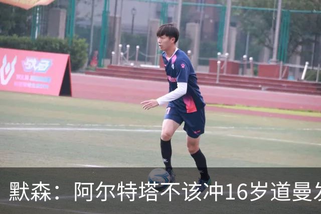 默森：阿尔特塔不该冲16岁道曼发火，他还是个孩子