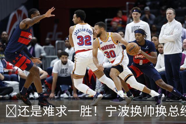 😫还是难求一胜！宁波换帅换总经理仍输球惨遭5连败